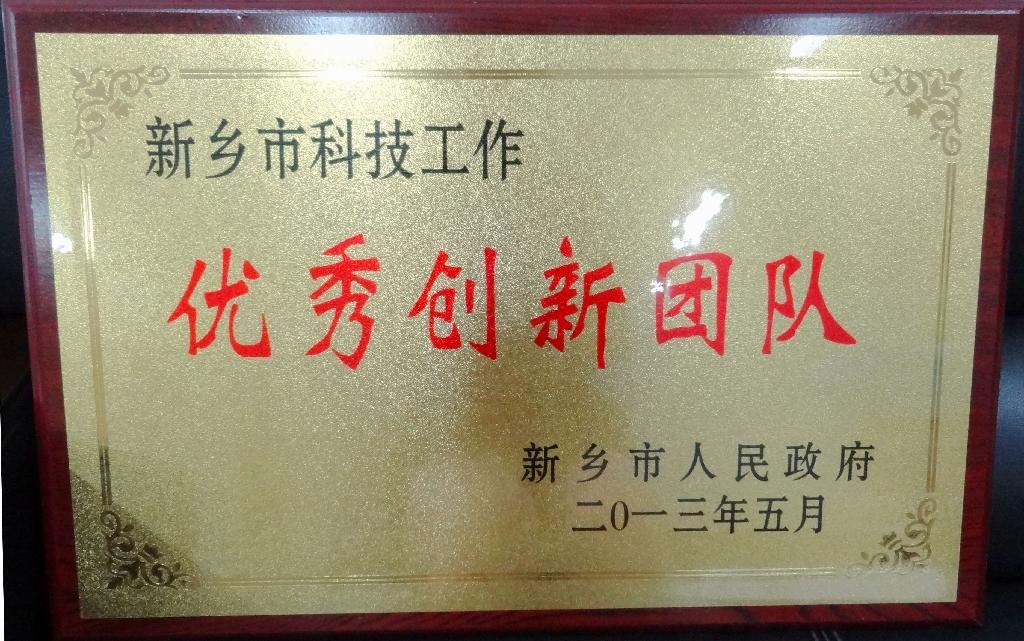 优秀创新团队